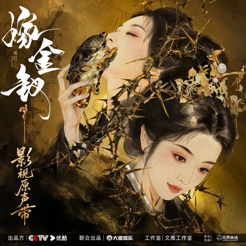 嫁金钗 影视原声带