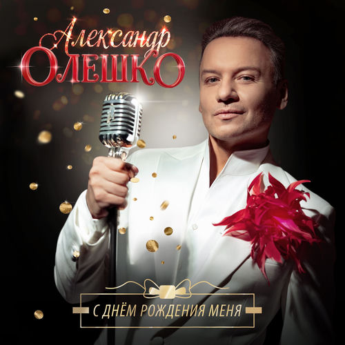 С днём рождения меня