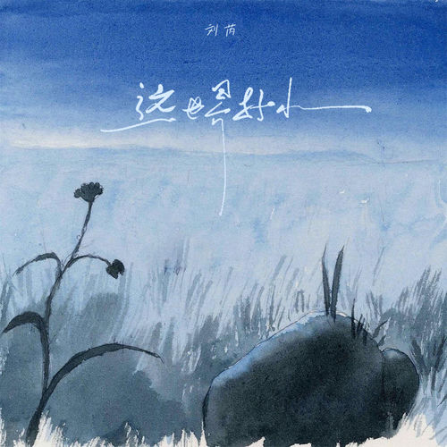 这世界好小