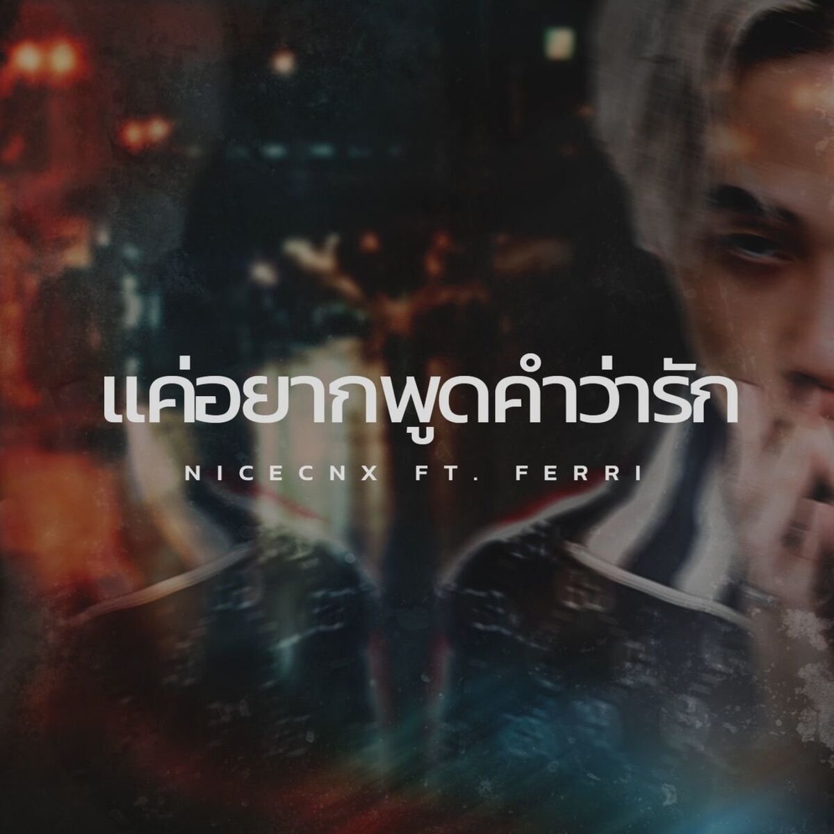 Album cover of แค่อยากพูดคำว่ารัก