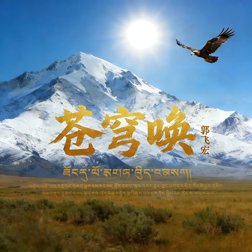 苍穹唤