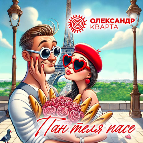 Пан теля пасе