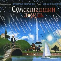 Cover of Сумасшедший дождь