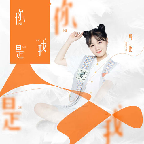 你是我