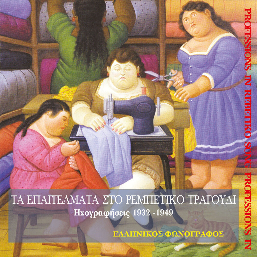 Picture of Τα επαγγέλματα στο ρεμπέτικο τραγούδι (1932-1949)