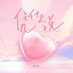Cover of 凭什么说 by undefined