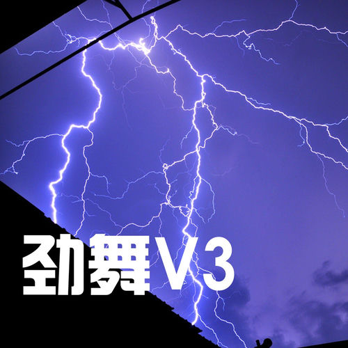 劲舞v3
