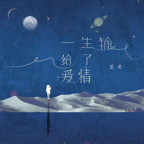 一生输给了爱情