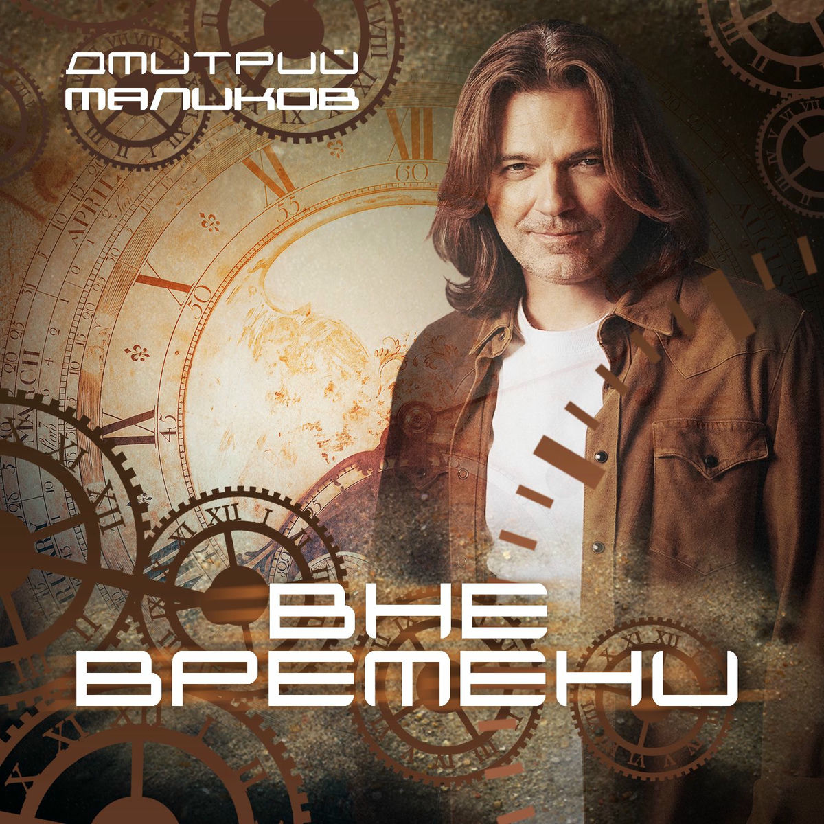 Album cover of Вне времени