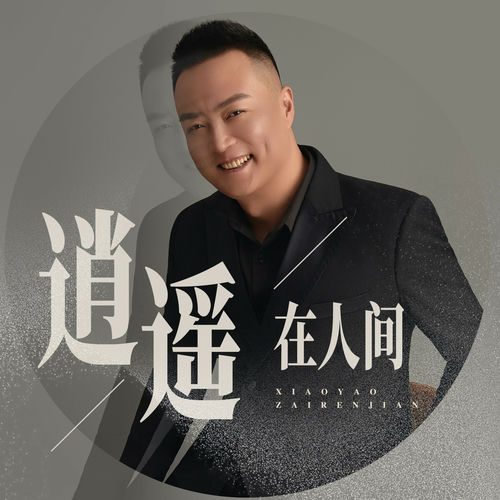 逍遥在人间