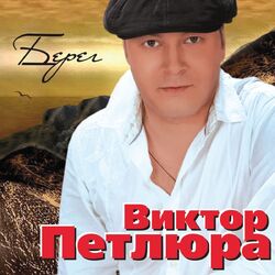 Cover of Берег