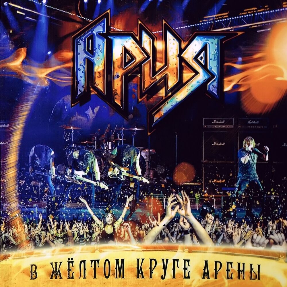 Picture of В жёлтом круге арены (Live)