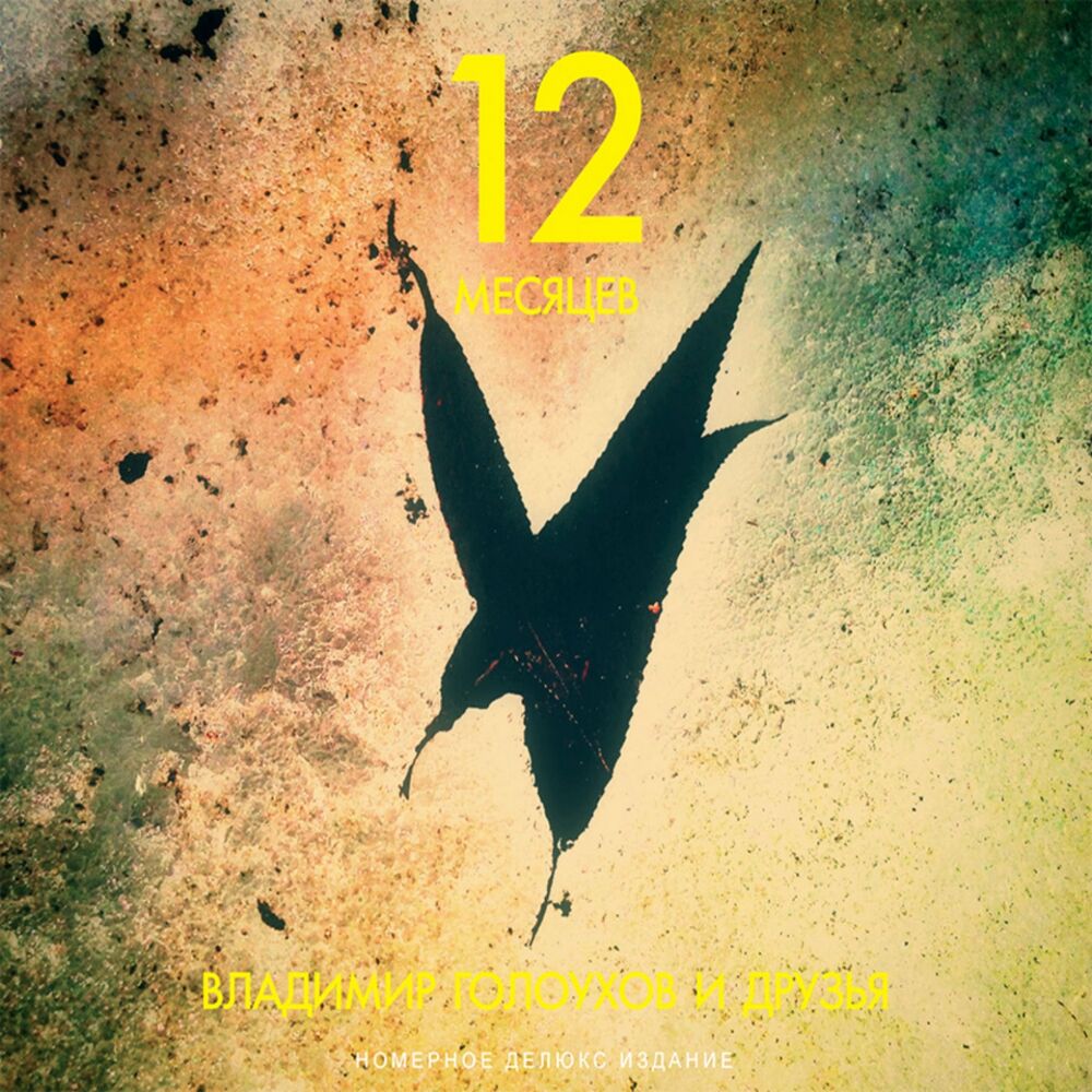 Picture of 12 Months (Literary-Musical Composition)