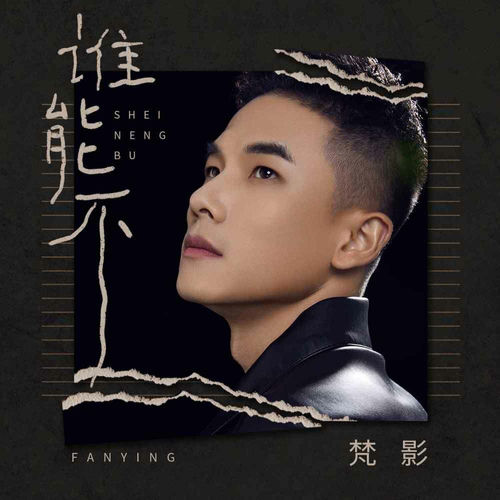 谁能不 (伴奏)