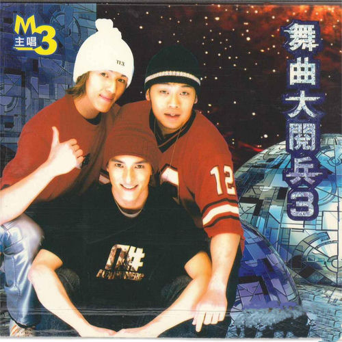 舞曲大閱兵3