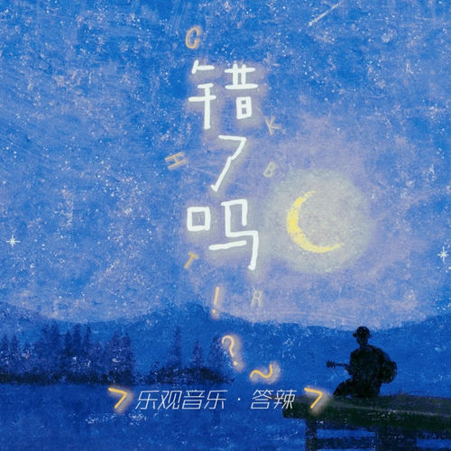 错了吗