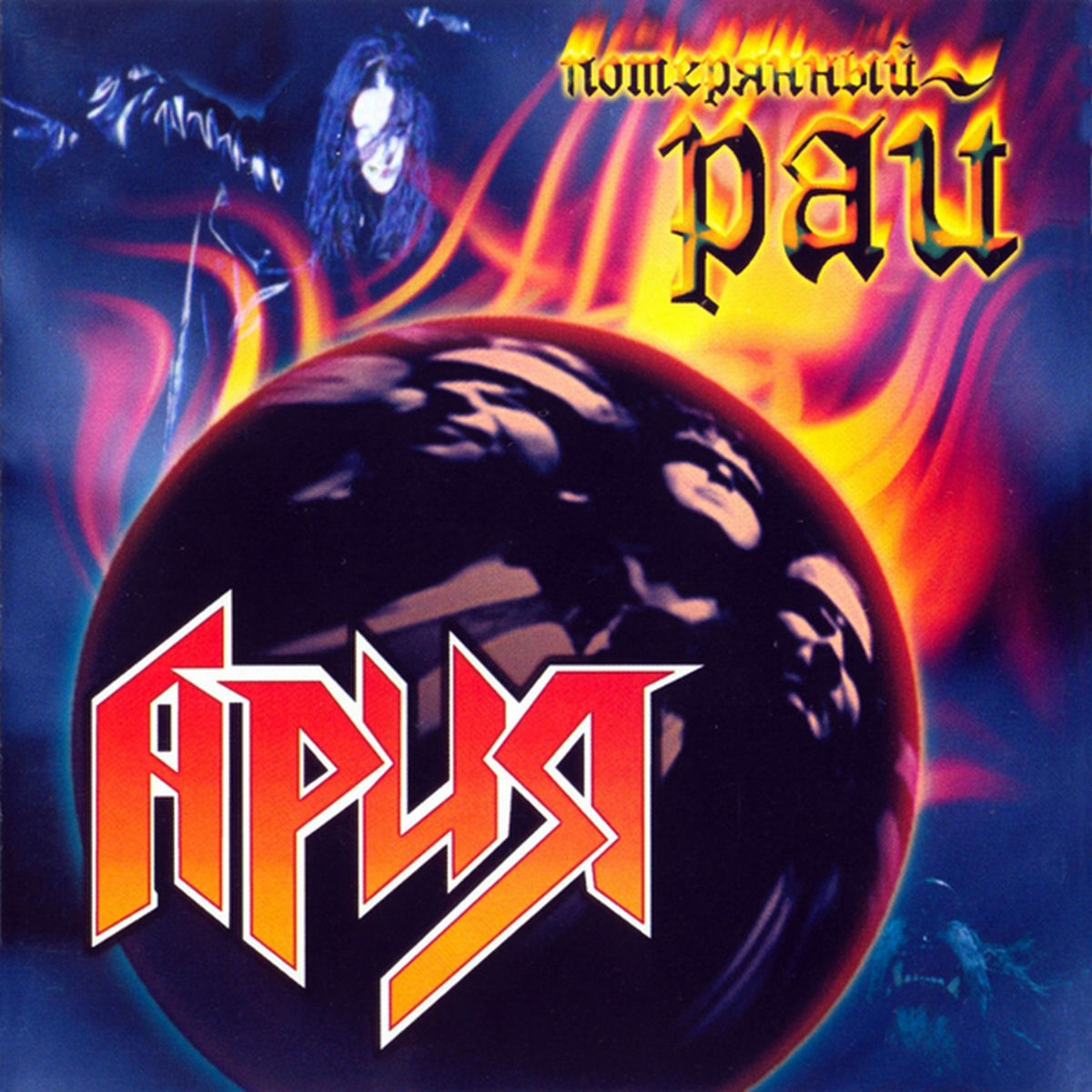 Album cover of Потерянный рай