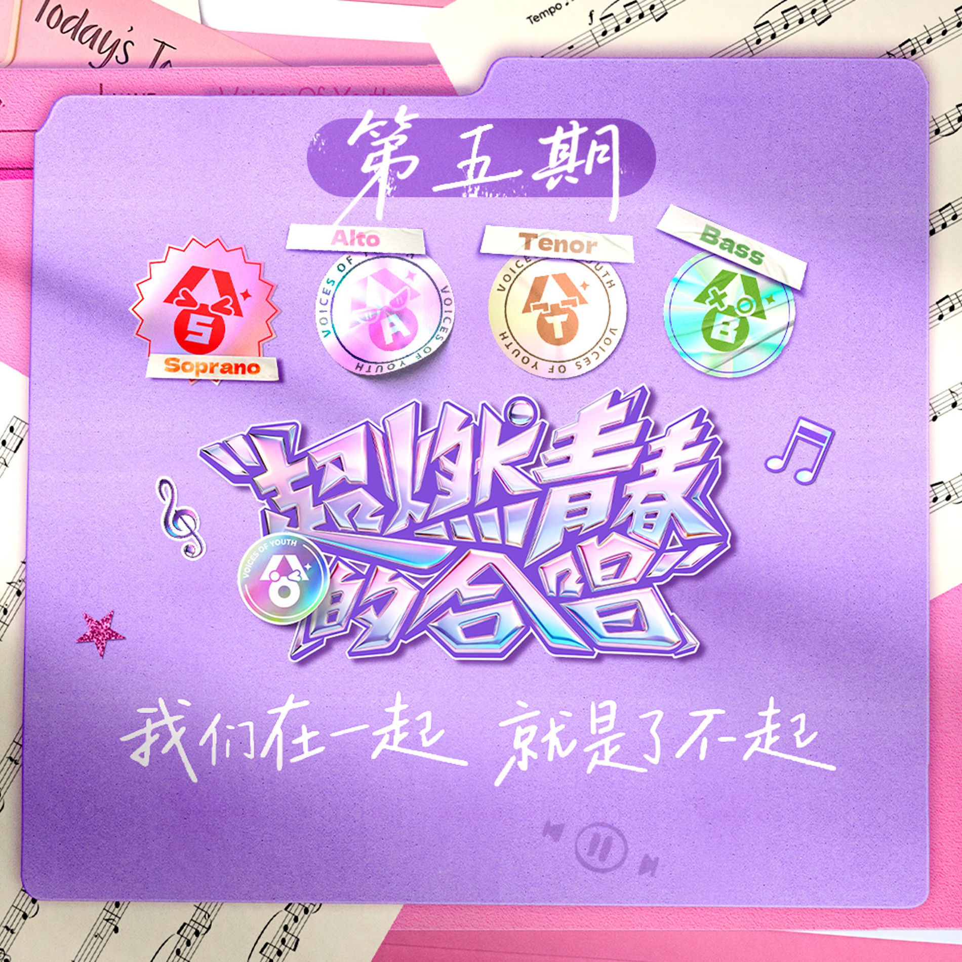Album cover of 超燃青春的合唱 第5期