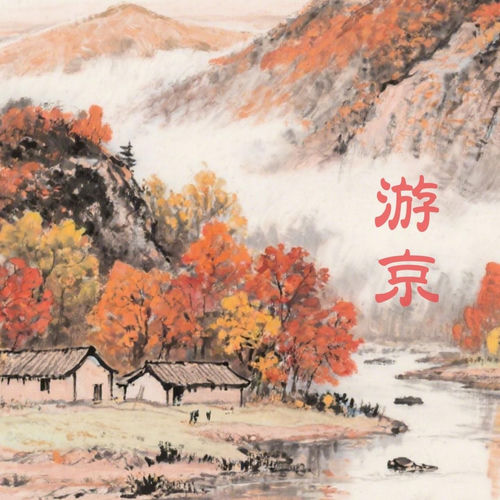 游京 (群星版)