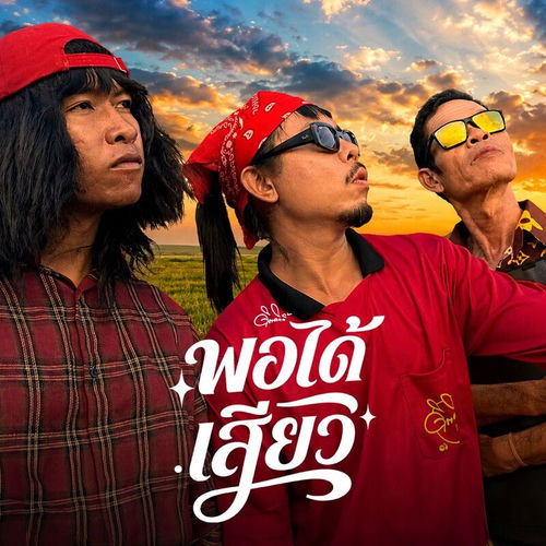 พอได้เสียว
