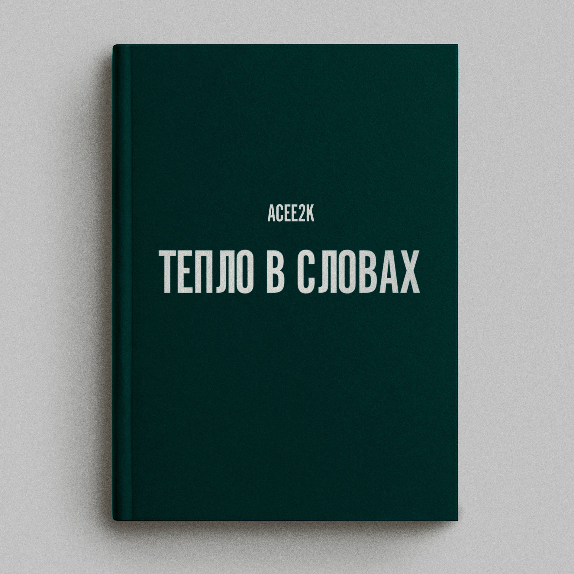 Album cover of Тепло в словах