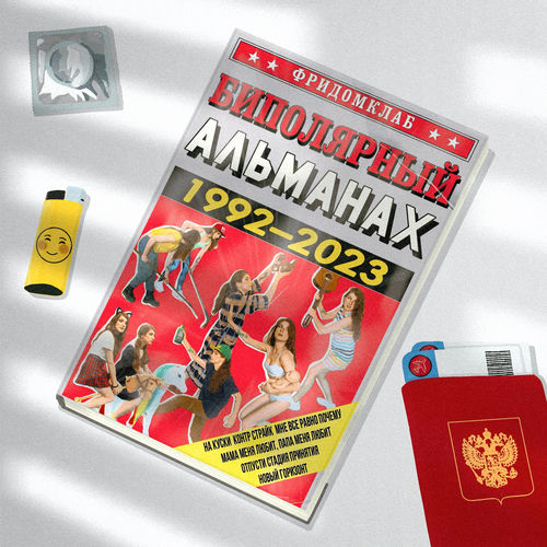 Биполярный альманах