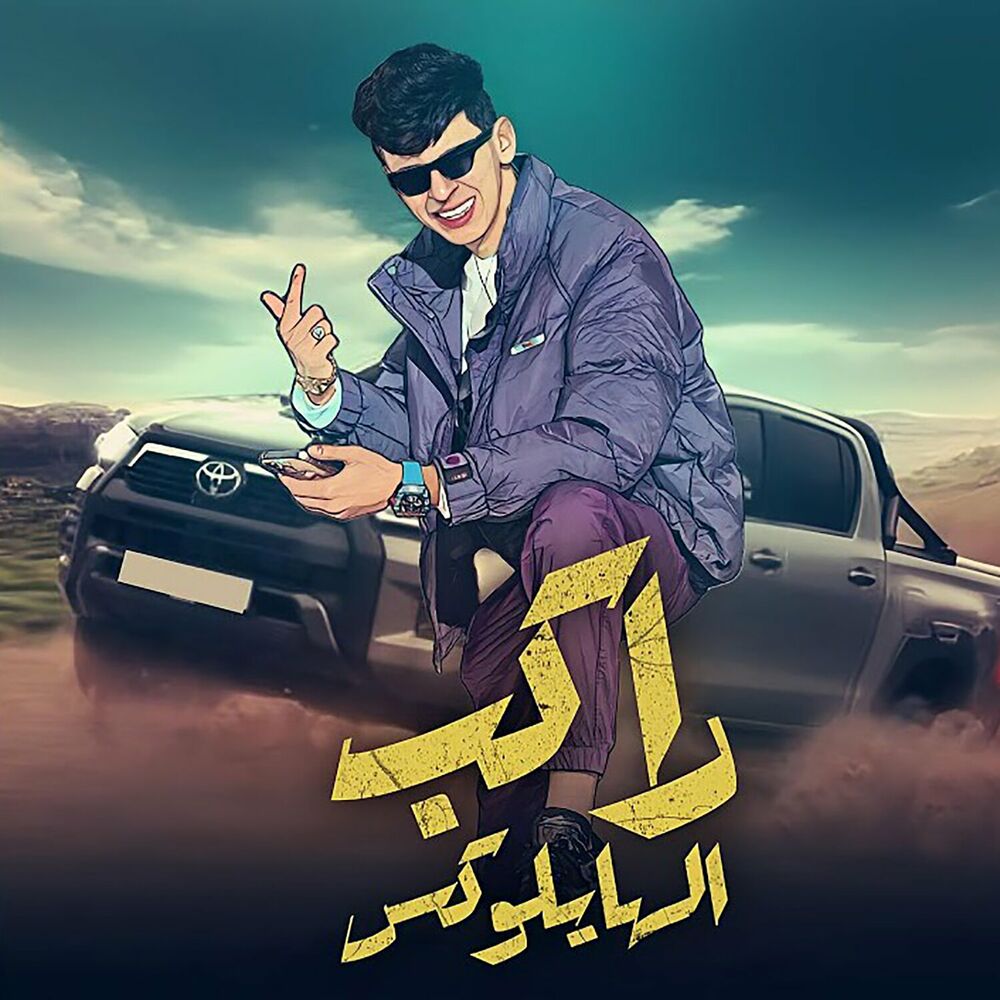Picture of راكب الهايلوكس