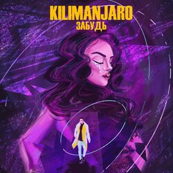 Cover of Забудь