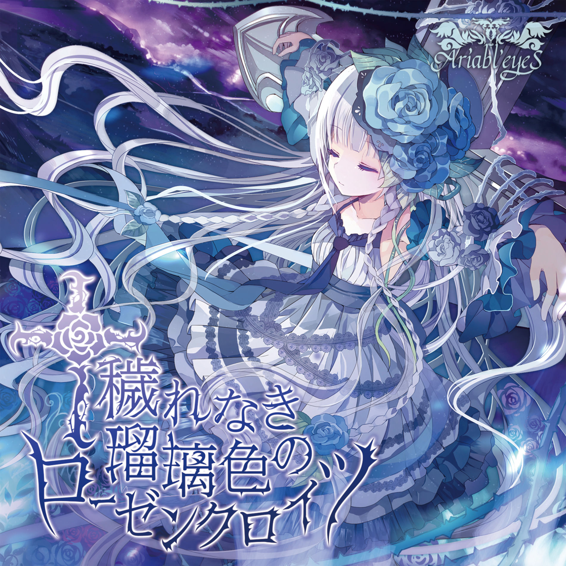 蒼い瞳のアリア【CD-ROM版】/ Ariabl’eyeS Amazon.co.jp: Best of Aria [2011-2016] [Disc2] : Ariabl'eyeS