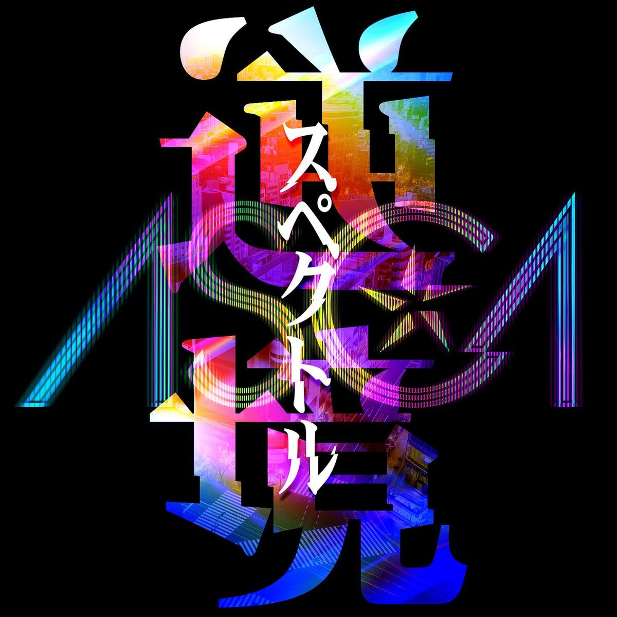 Album cover of Gyakkyo Spectrum