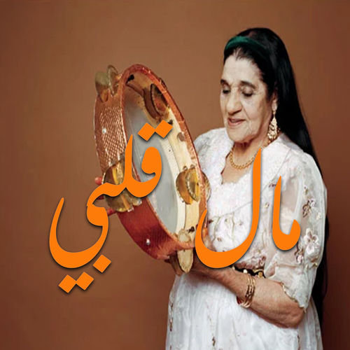 مال قلبي