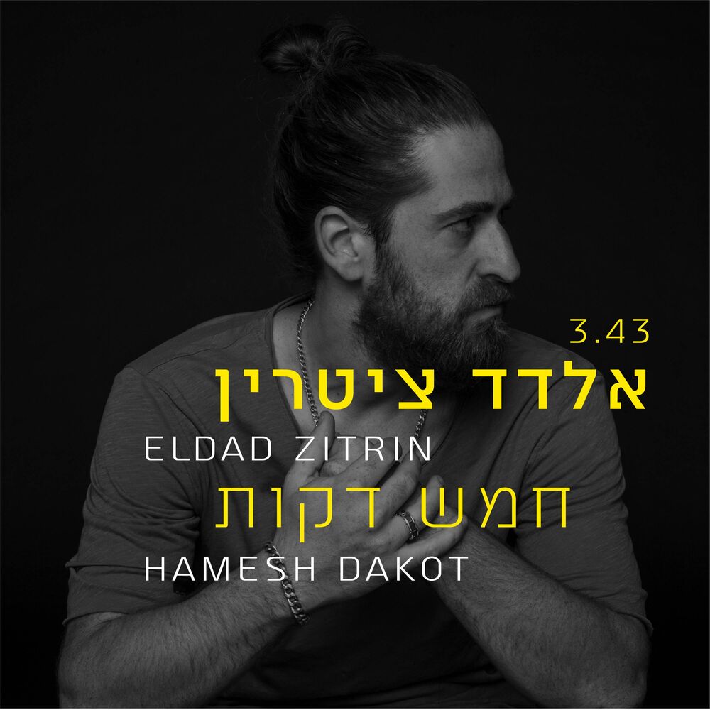 Picture of חמש דקות