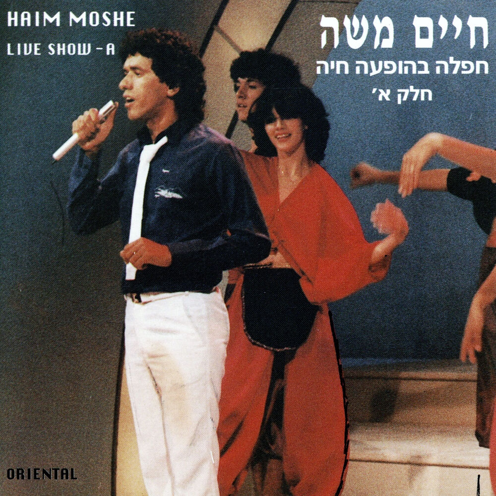 Picture of חפלה בהופעה חיה א