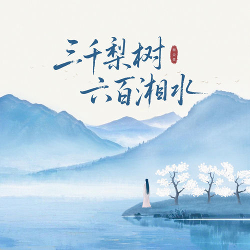 三千梨树六百湘水 (卡点节奏版)