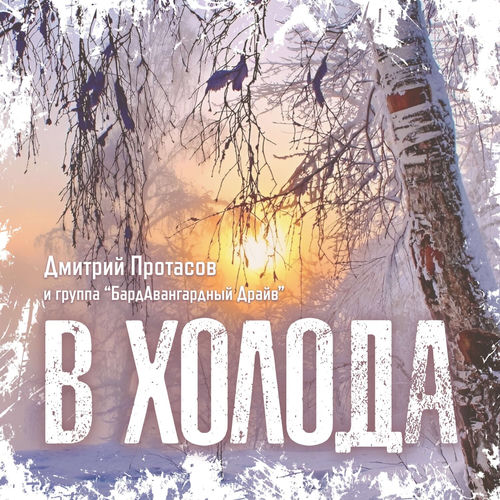 В ХОЛОДА