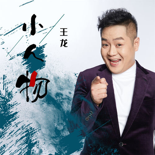 小人物 (0.8X版)
