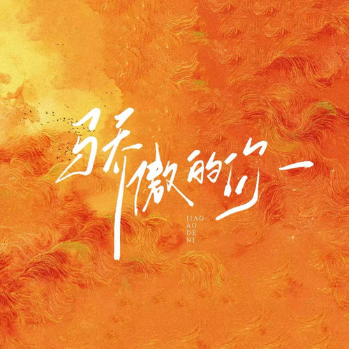 骄傲的你2026
