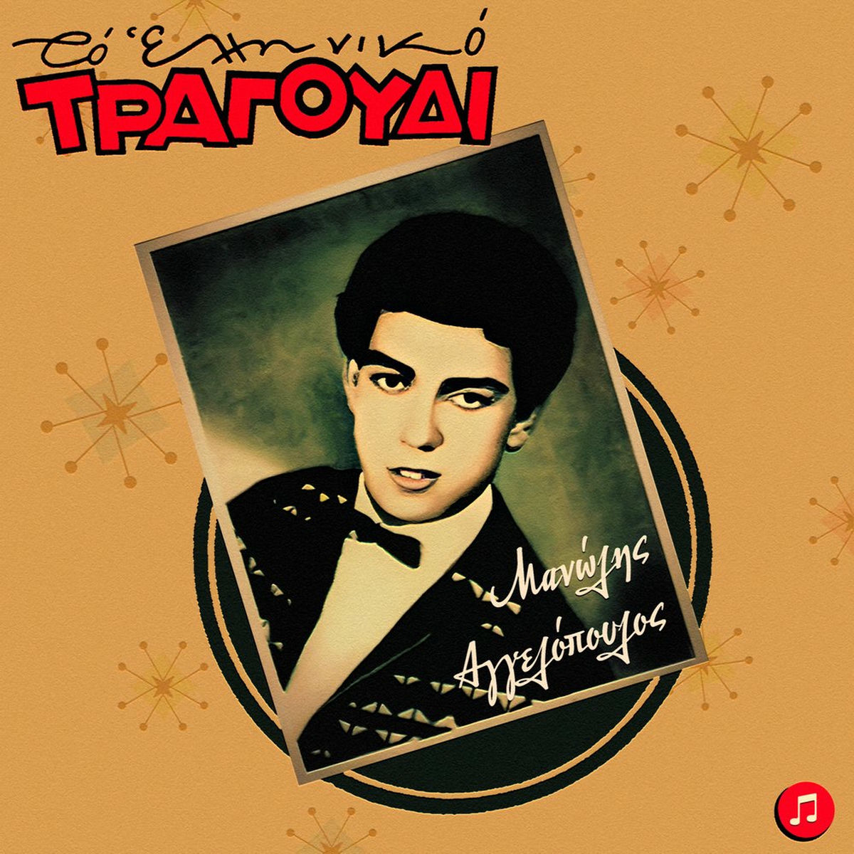 Album cover of To Elliniko Tragoudi