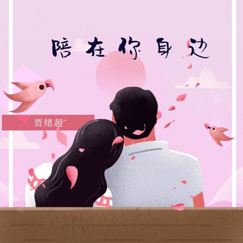 陪在你身边
