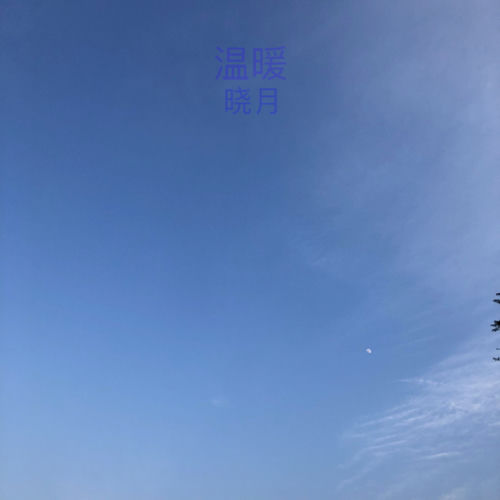 温暖