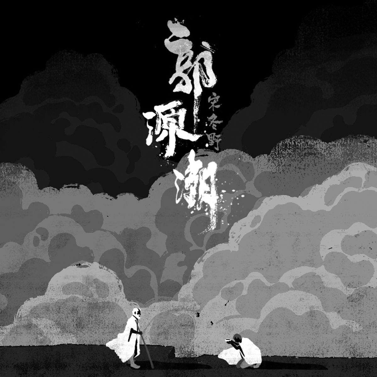 Album cover of 郭源潮