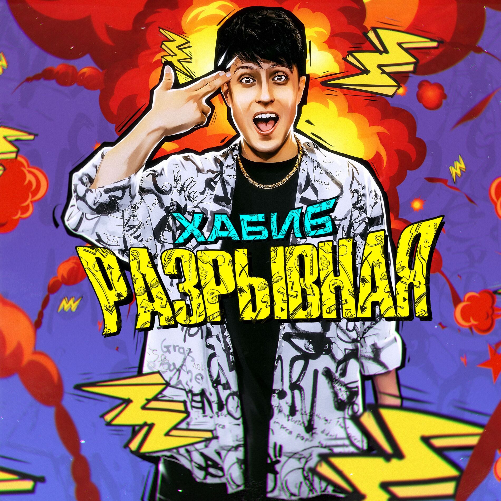 Album cover of Разрывная