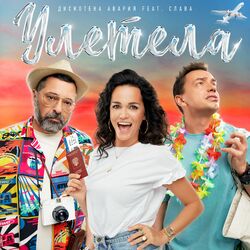 Cover of Улетела