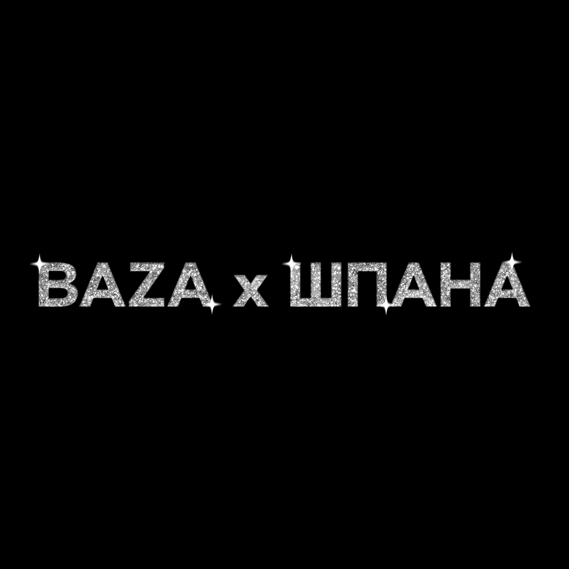 Album cover of BAZA х ШПАНА