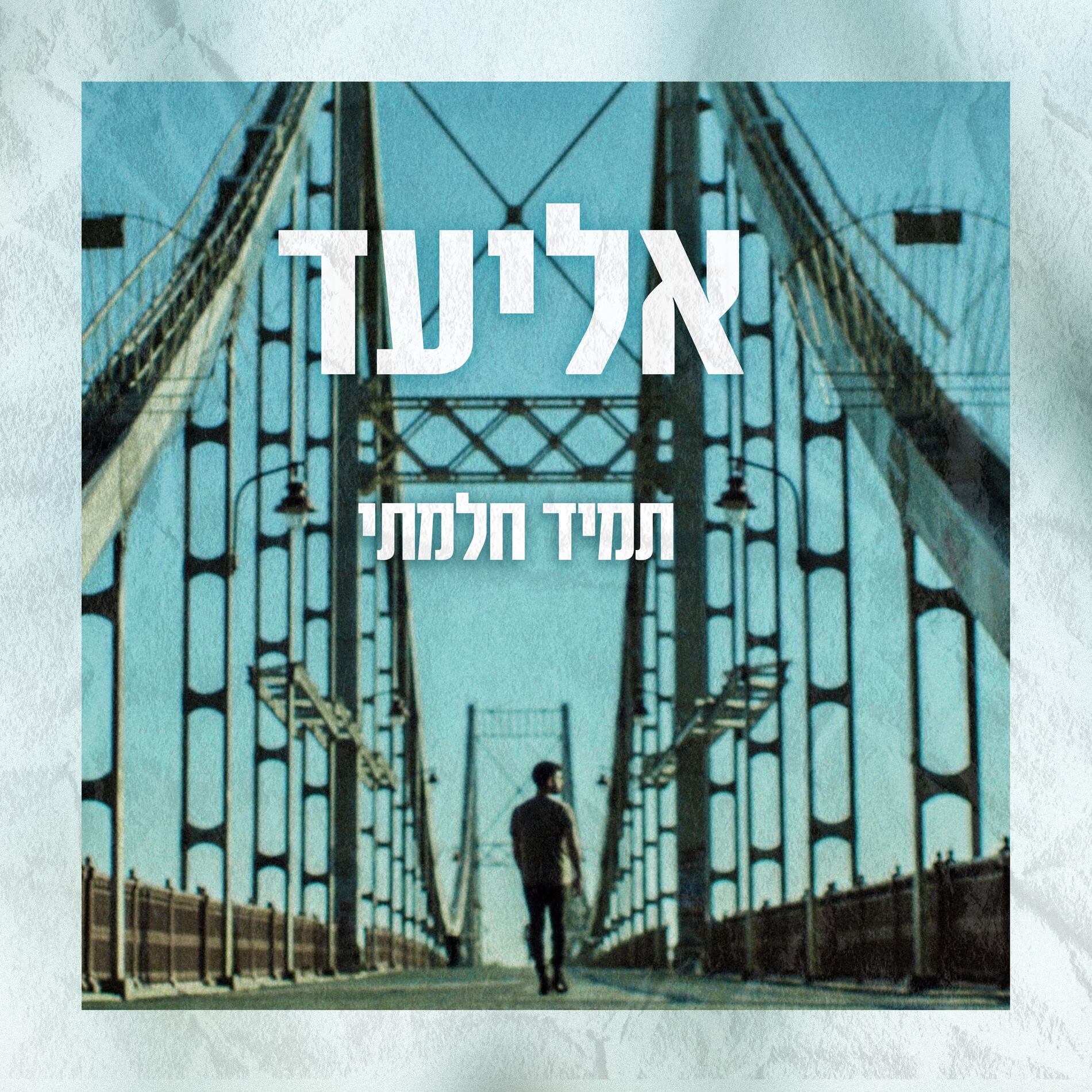 Album cover of תמיד חלמתי