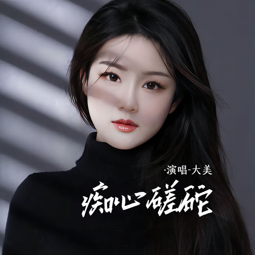痴心蹉跎