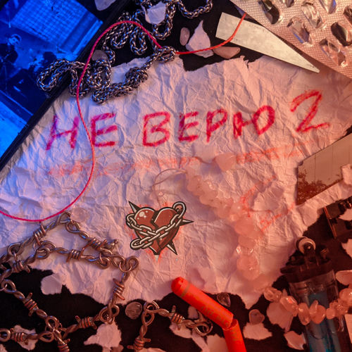 Не верю 2