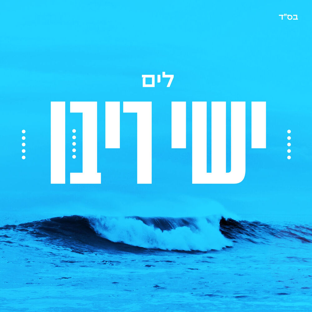 Picture of לים