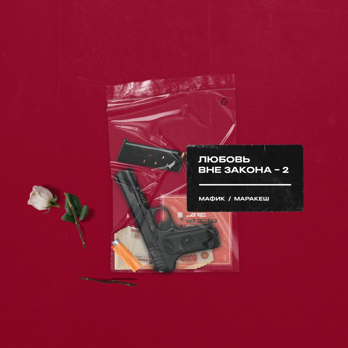 Album cover of Любовь вне закона (Часть 2)