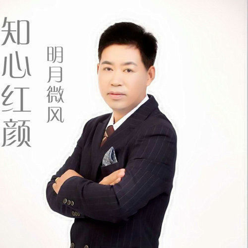 知心红颜